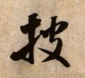 披字的其他书法字体