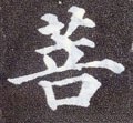 菩字的其他书法字体