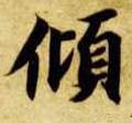 倾字的其他书法字体