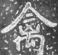 禽字的其他书法字体