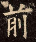 歬字的其他书法字体