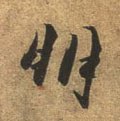 朋字的其他书法字体