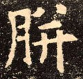 唐 欧阳询《九成宫醴泉铭》-碑帖: 胼