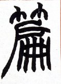 篇字的其他书法字体