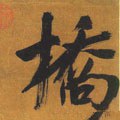 桥字的其他书法字体