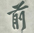 歬字的其他书法字体