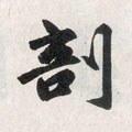 刯字的其他书法字体
