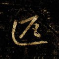 疋字的其他书法字体