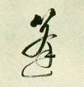 竼字的其他书法字体