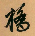 桥字的其他书法字体
