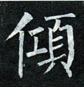 倾字的其他书法字体