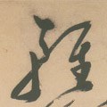 轻字的其他书法字体