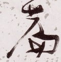 篇字的其他书法字体
