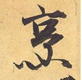 烹字的其他书法字体