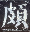 颇字的其他书法字体