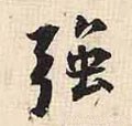 彊字的其他书法字体