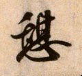 憩字的其他书法字体