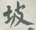 岥字的其他书法字体