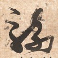 骑字的其他书法字体
