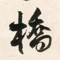 桥字的其他书法字体