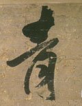 青字的其他书法字体