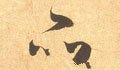 品字的其他书法字体