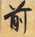 歬字的其他书法字体