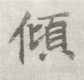 倾字的其他书法字体