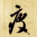 疲字的其他书法字体