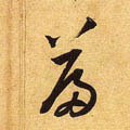 篇字的其他书法字体