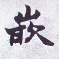 篏字的其他书法字体