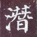 潜字的其他书法字体