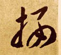 栖字的其他书法字体