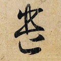 遣字的其他书法字体