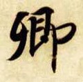 卿字的其他书法字体