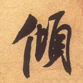 倾字的其他书法字体