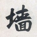 牆字的其他书法字体