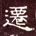 迁字的其他书法字体