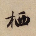 栖字的其他书法字体