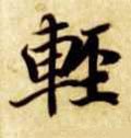 轻字的其他书法字体