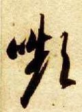 颦字的其他书法字体