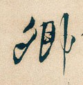 卿字的其他书法字体