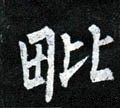 毗字的其他书法字体