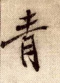 青字的其他书法字体
