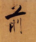 歬字的其他书法字体