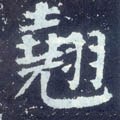 翘字的其他书法字体