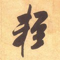 轻字的其他书法字体