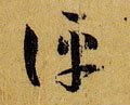 评字的其他书法字体