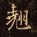 翘字的其他书法字体