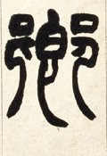卿字的其他书法字体